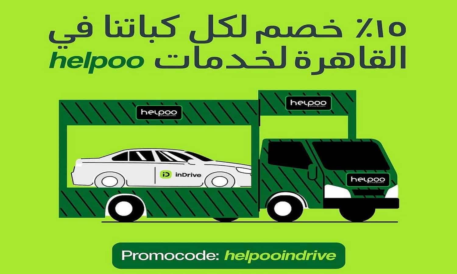 اندرايف تتعاون مع تطبيق Helpoo لتقديم خصم 15% على خدمات مساعدة على الطريق